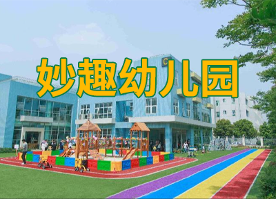 济南妙趣幼儿园