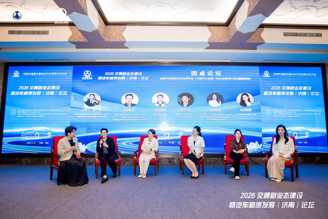 2026交通新业态建设暨汽车租赁发展（济南）论坛举行