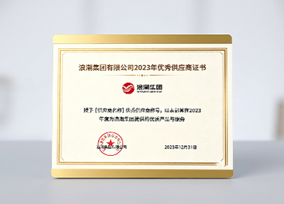 浪潮集团有限公司2023年优秀供应商