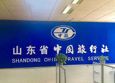 山东省中国旅行社