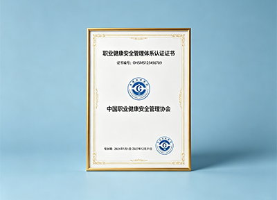 职业健康安全管理体系认证