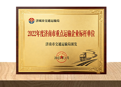 2022年度济南市重点运输企业标杆单位