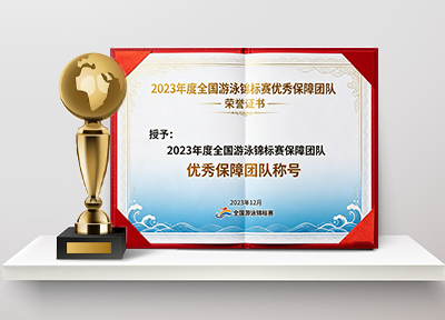 2023年度全国游泳锦标赛优秀保障团队