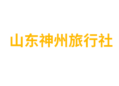 山东神州旅行社