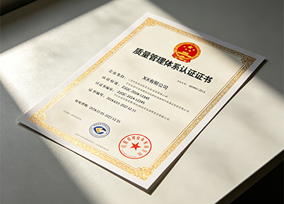 质量管理体系认证