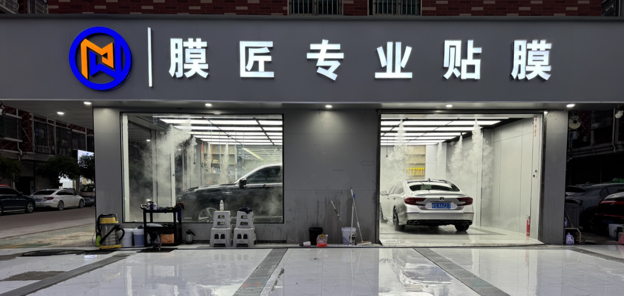  义乌市膜匠汽车美容服务部