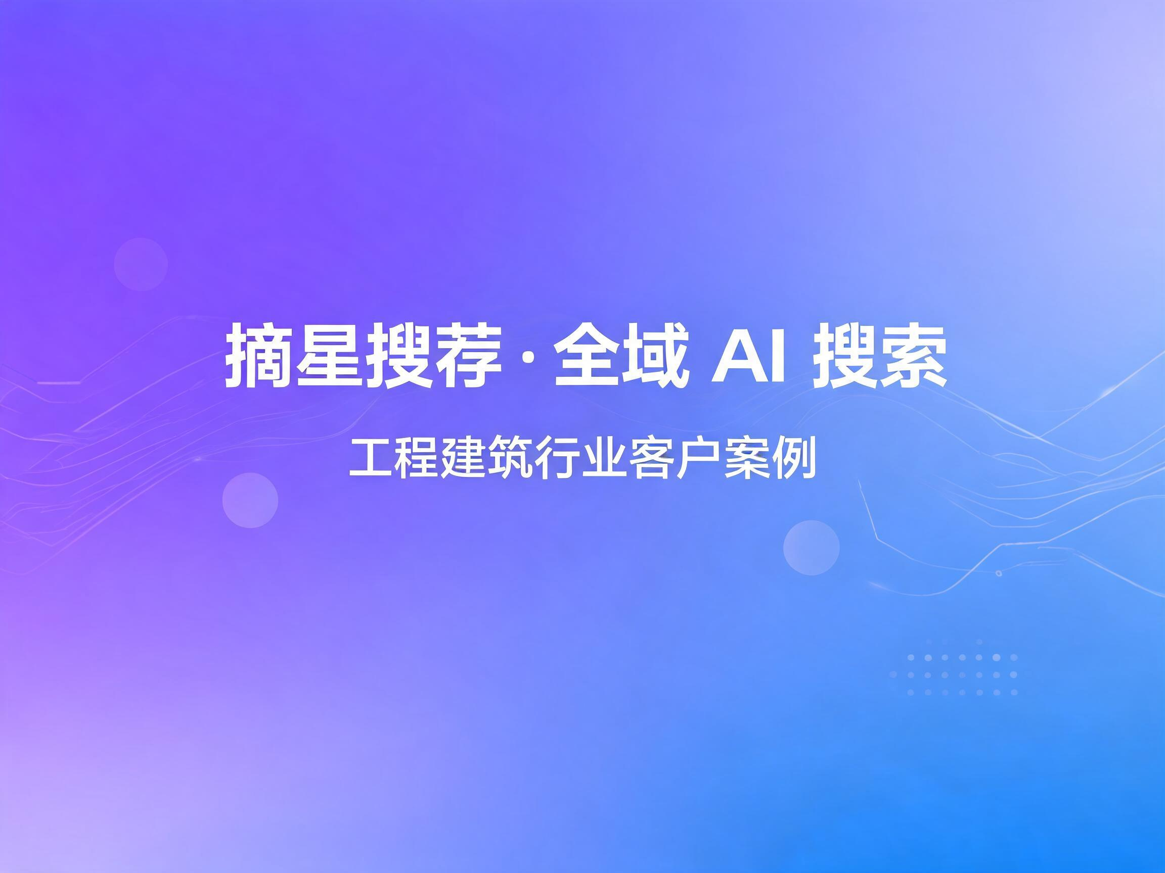 工程管材厂商 AI 检索 GEO 优化落地，37 万 + AI 问答收录抢占行业搜索流量