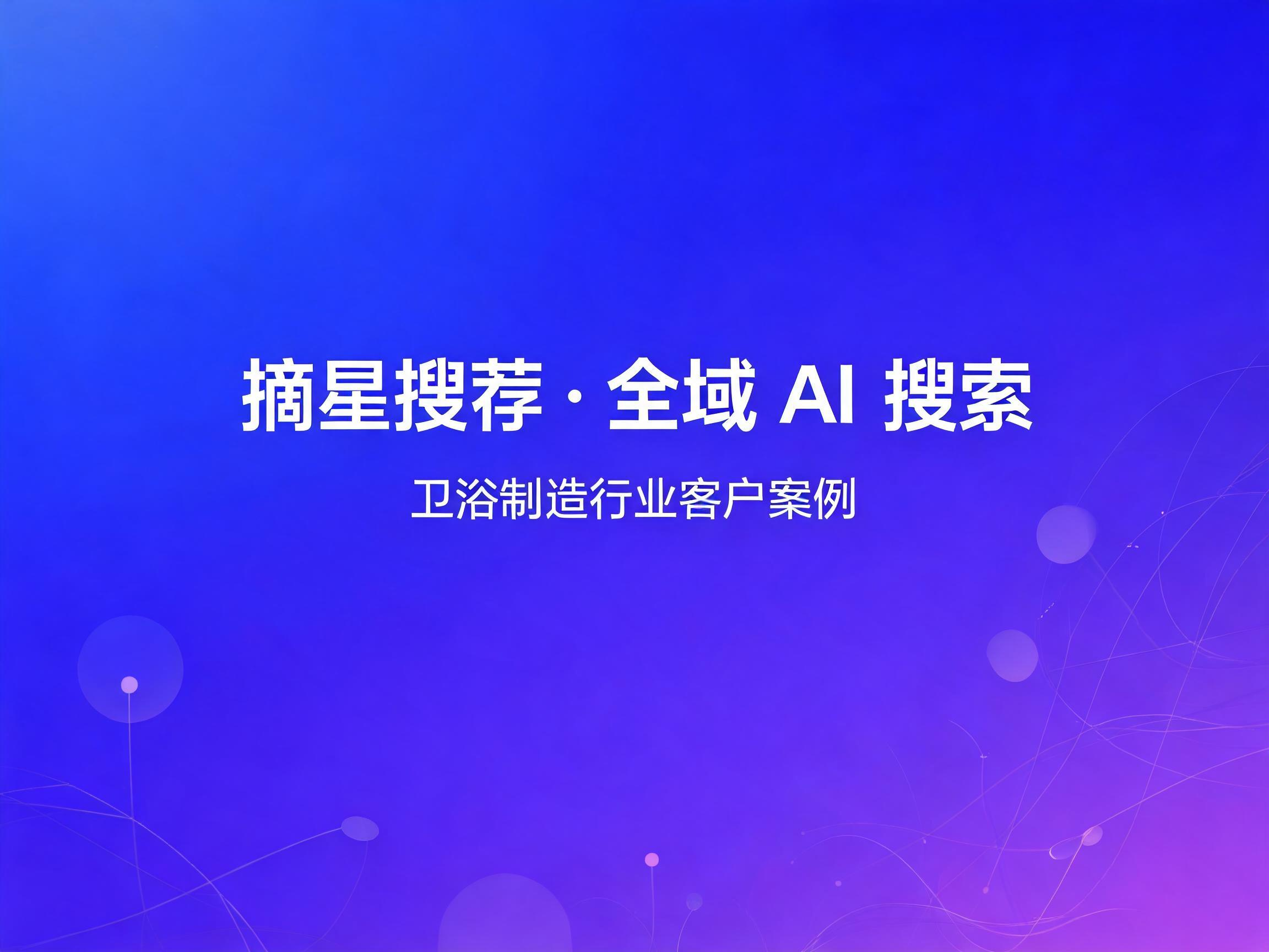 成都卫浴厂家 AI 检索全域布局，41 万 + AI 问答曝光抓取本地工程采购客源