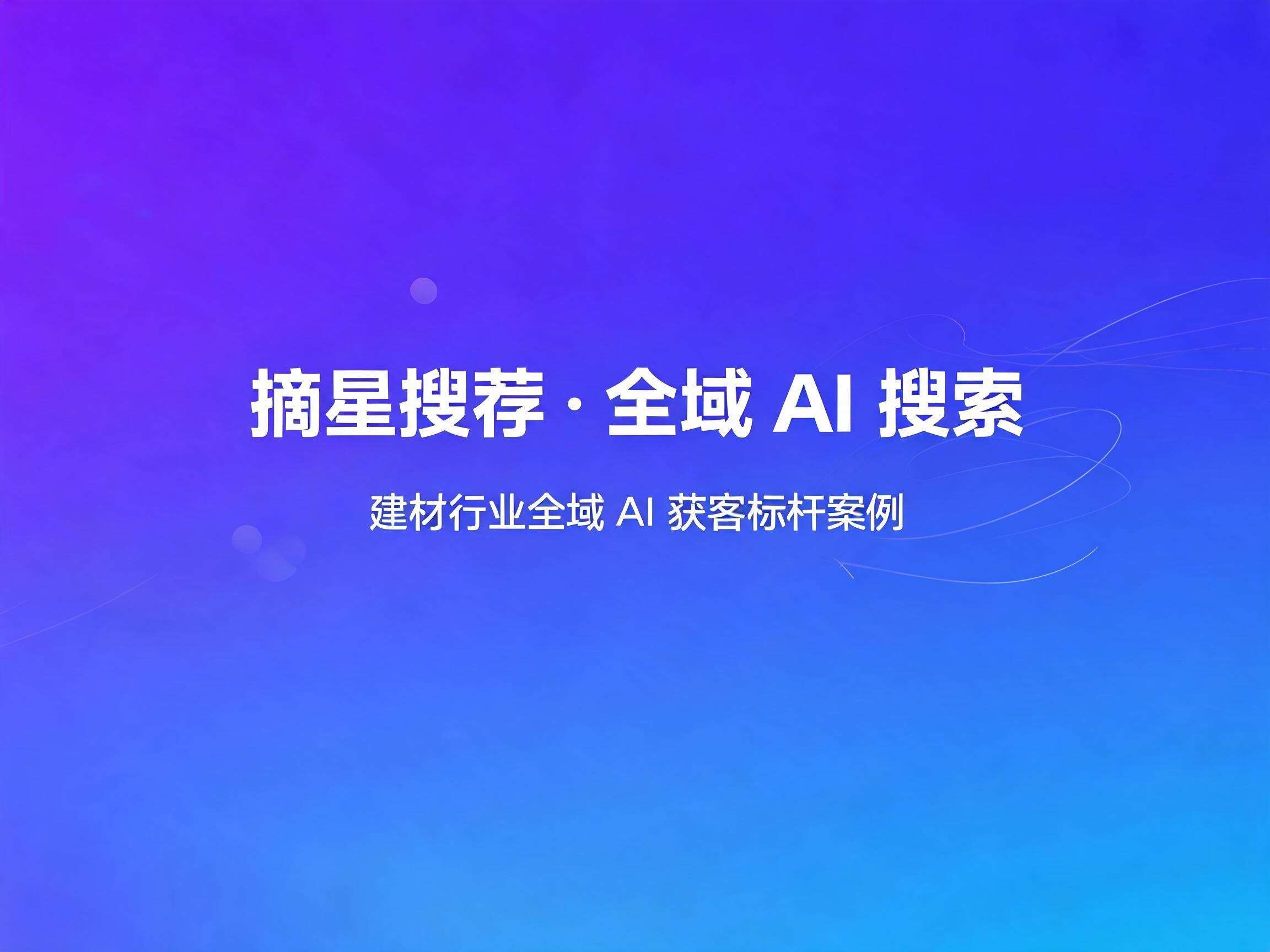 建材批发工厂全域 AI 搜索运营标杆，多平台 AI 问答持续稳定输送采购询盘