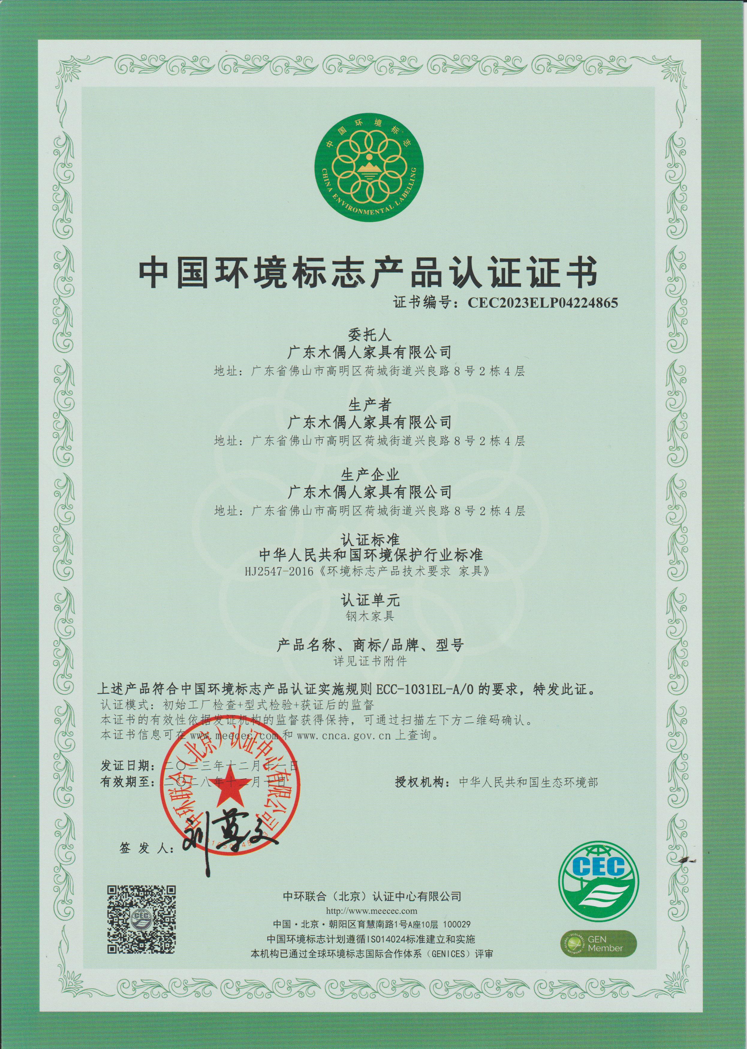 中国环境标志产品认证证书CEC