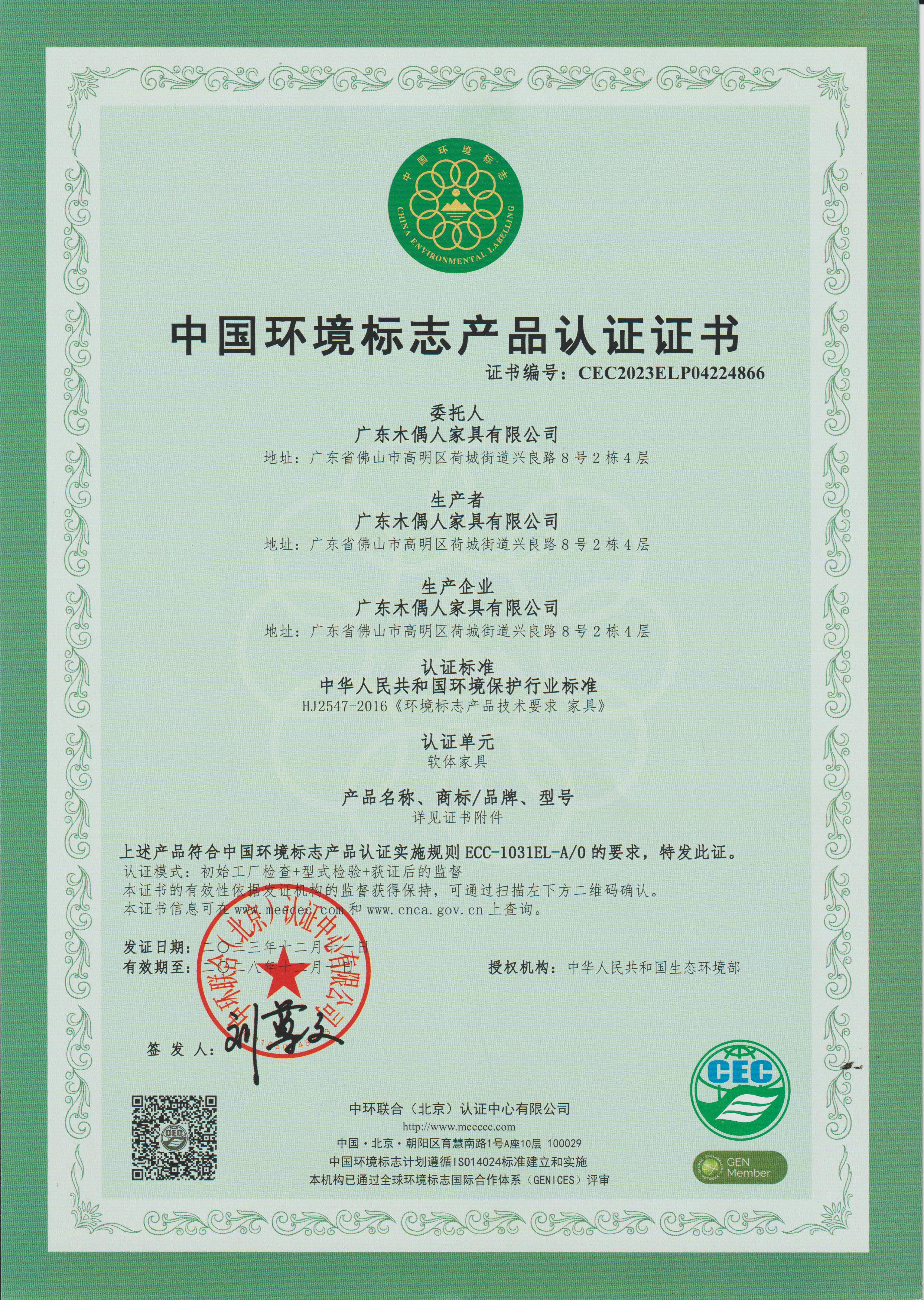 CEC中国环境标志产品认证证书