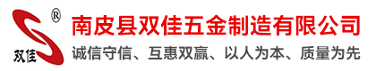 南皮县双佳五金制造有限公司