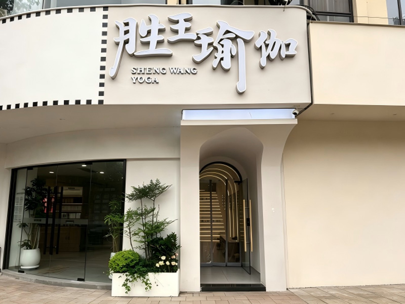 常州胜王瑜伽普拉提