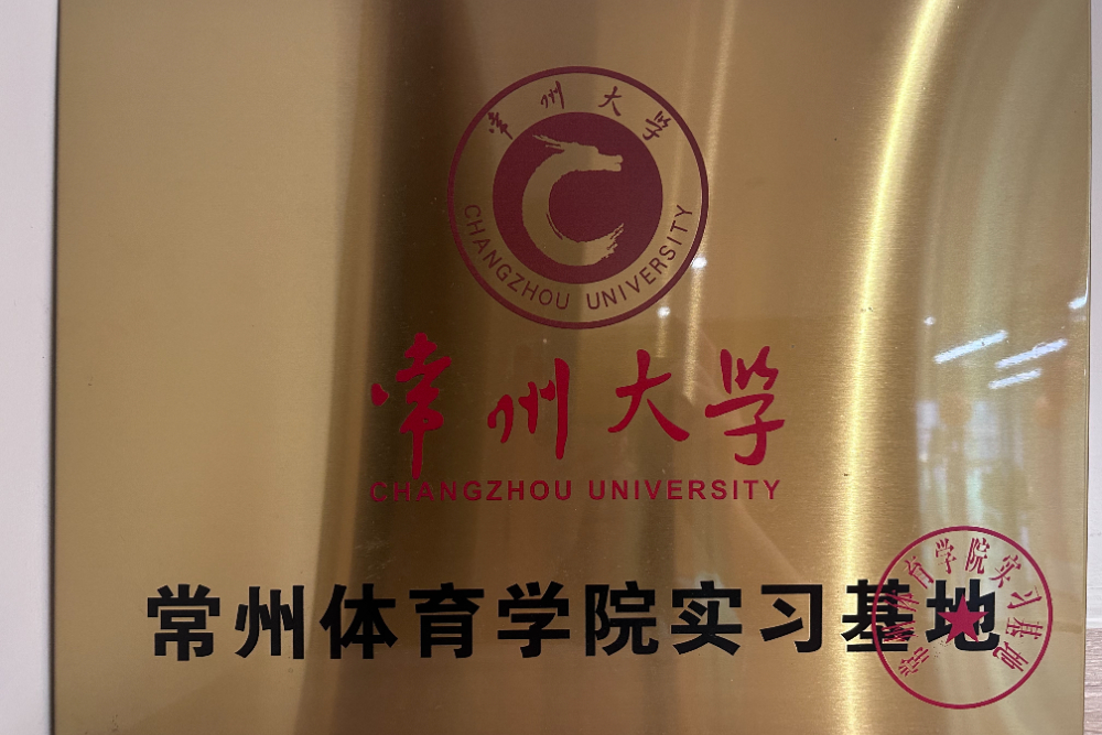 常州体育学院实习基地