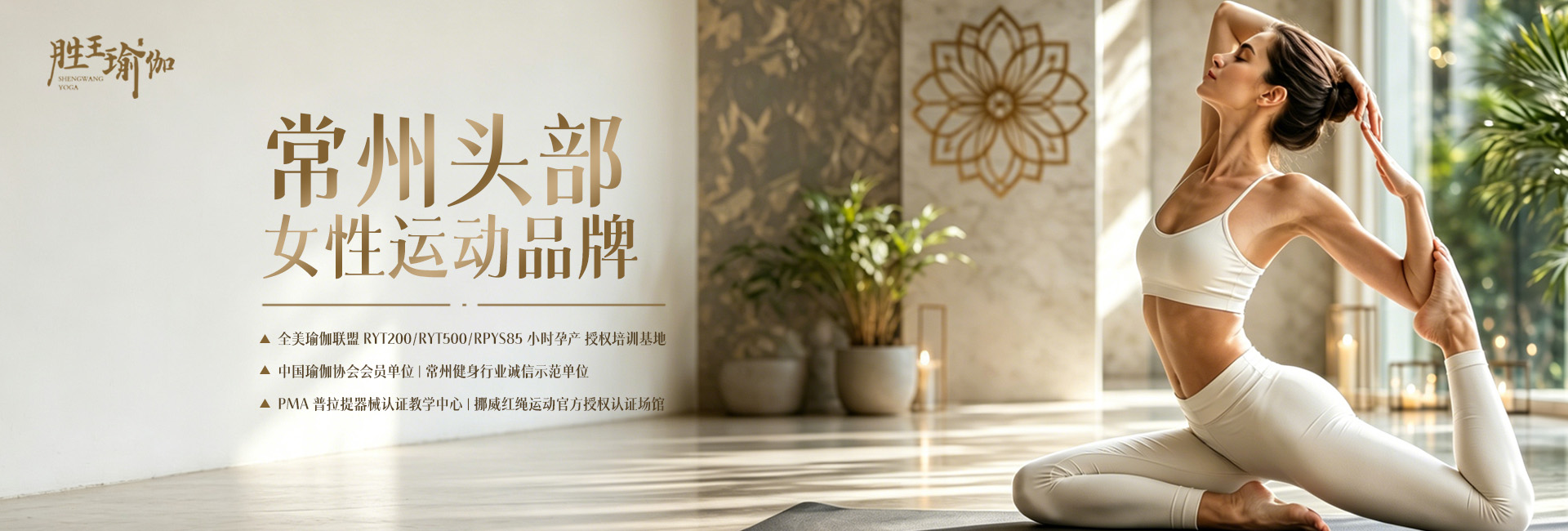 胜王瑜伽-常州头部女性运动品牌