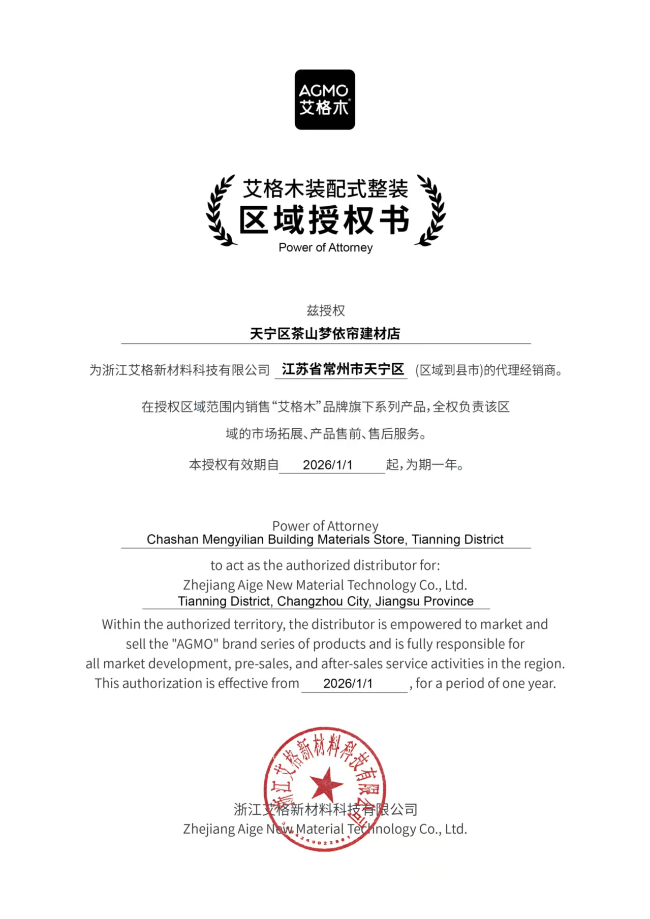 艾格木装配式整装区域授权书