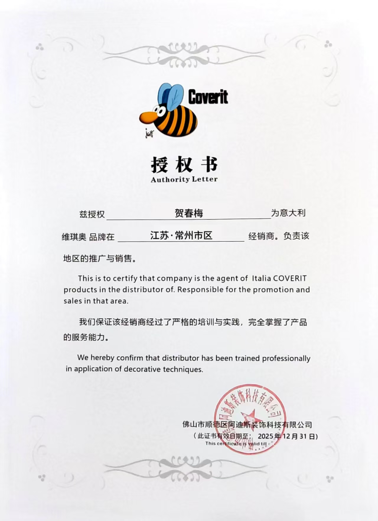 小蜜蜂维琪奥官方授权书