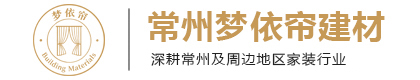 天宁区茶山梦依帘建材店