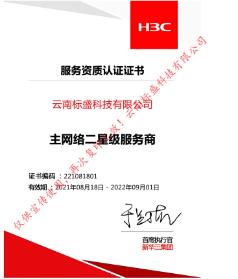 H3C主网二星服务商