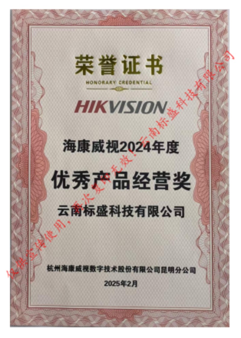 24年海康优秀产品经营奖