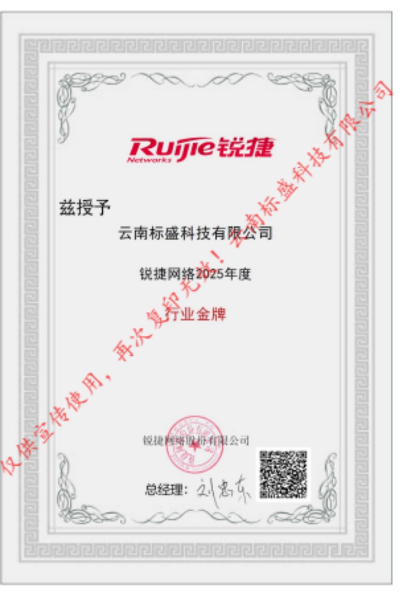 25年锐捷行业金牌代理