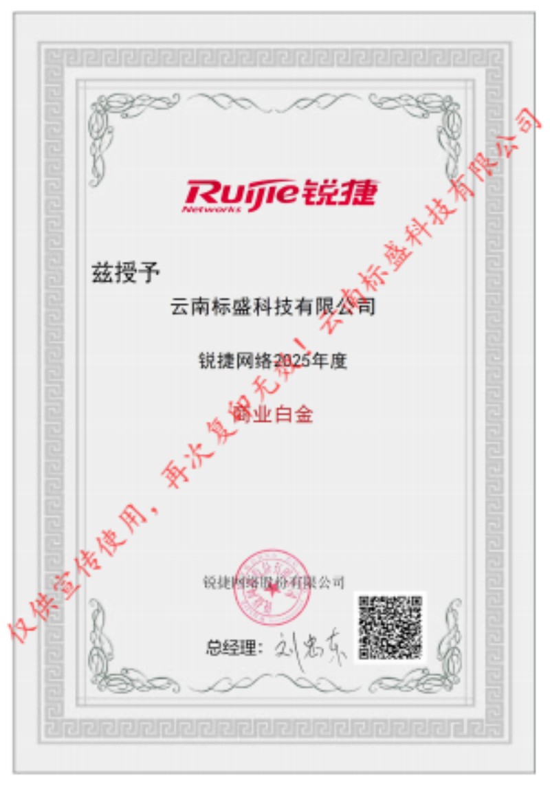 25年锐捷白金代理