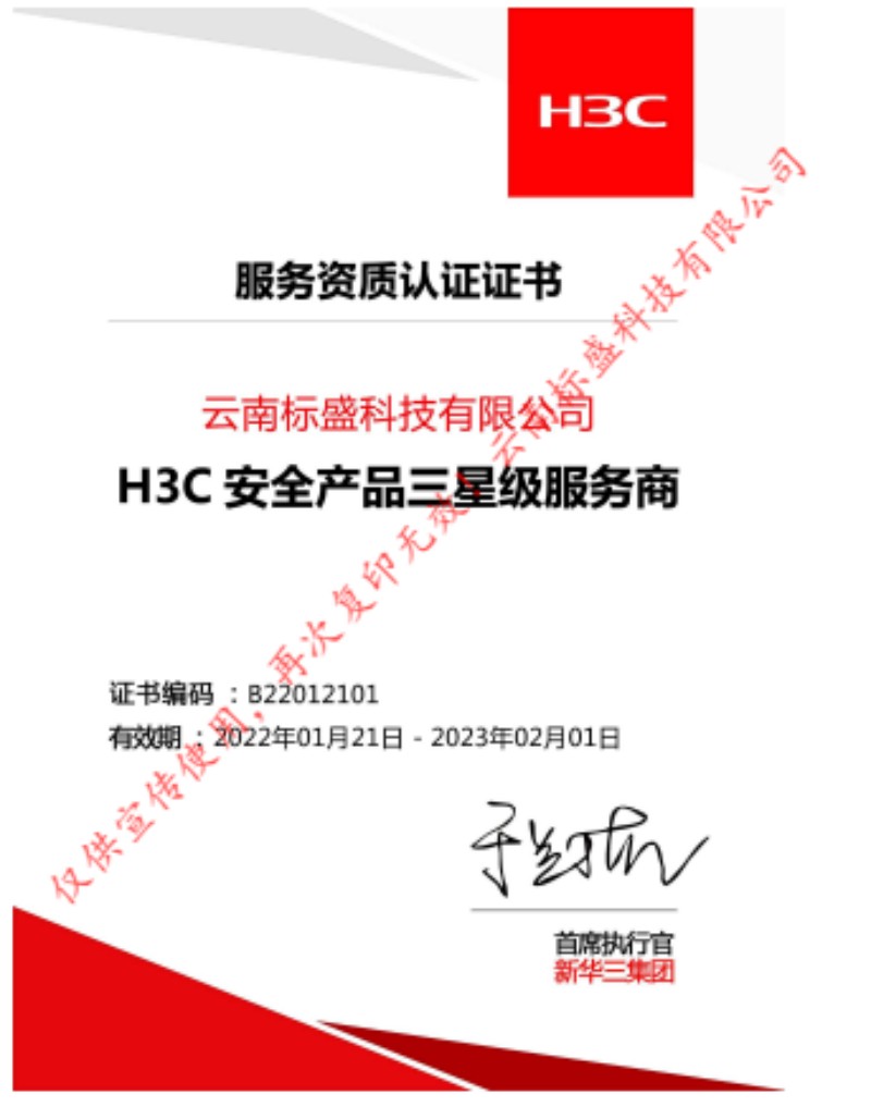H3C安全产品三星服务商