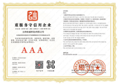 AAA级企业信用证书