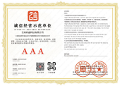 AAA级企业信用证书