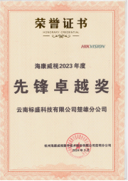 海康威视 2023年先锋卓越奖（标盛楚雄分公司）