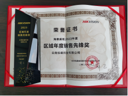 海康威视2023年区域年度销售先锋奖
