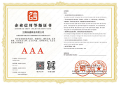 AAA级企业信用证书