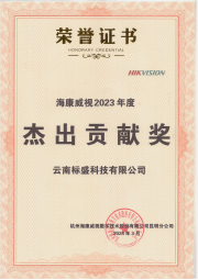 海康威视 2023杰出贡献奖