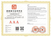 AAA级企业信用证书