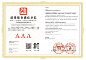 AAA级企业信用证书