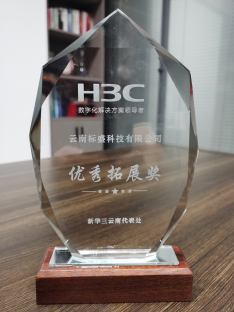 新华三（H3C）优秀拓展奖