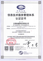 ISO20000信息技术服务管理体系认证证书