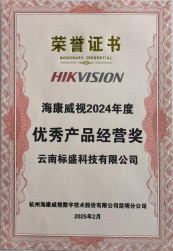 海康威视2024年优秀产品经营奖