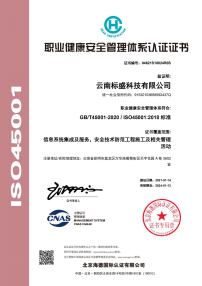 ISO45001职业健康安全管理体系认证证书