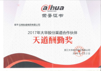 大华2017年天道酬勤奖