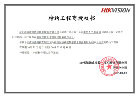 海康威视特约工程商