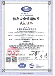 ISO27001信息安全管理体系认证证书