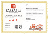 AAA级企业信用证书