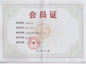云南省智慧城市集成服务商协会副会长单位