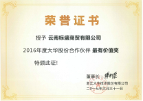 大华2016年最有价值奖