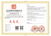 AAA级企业信用证书