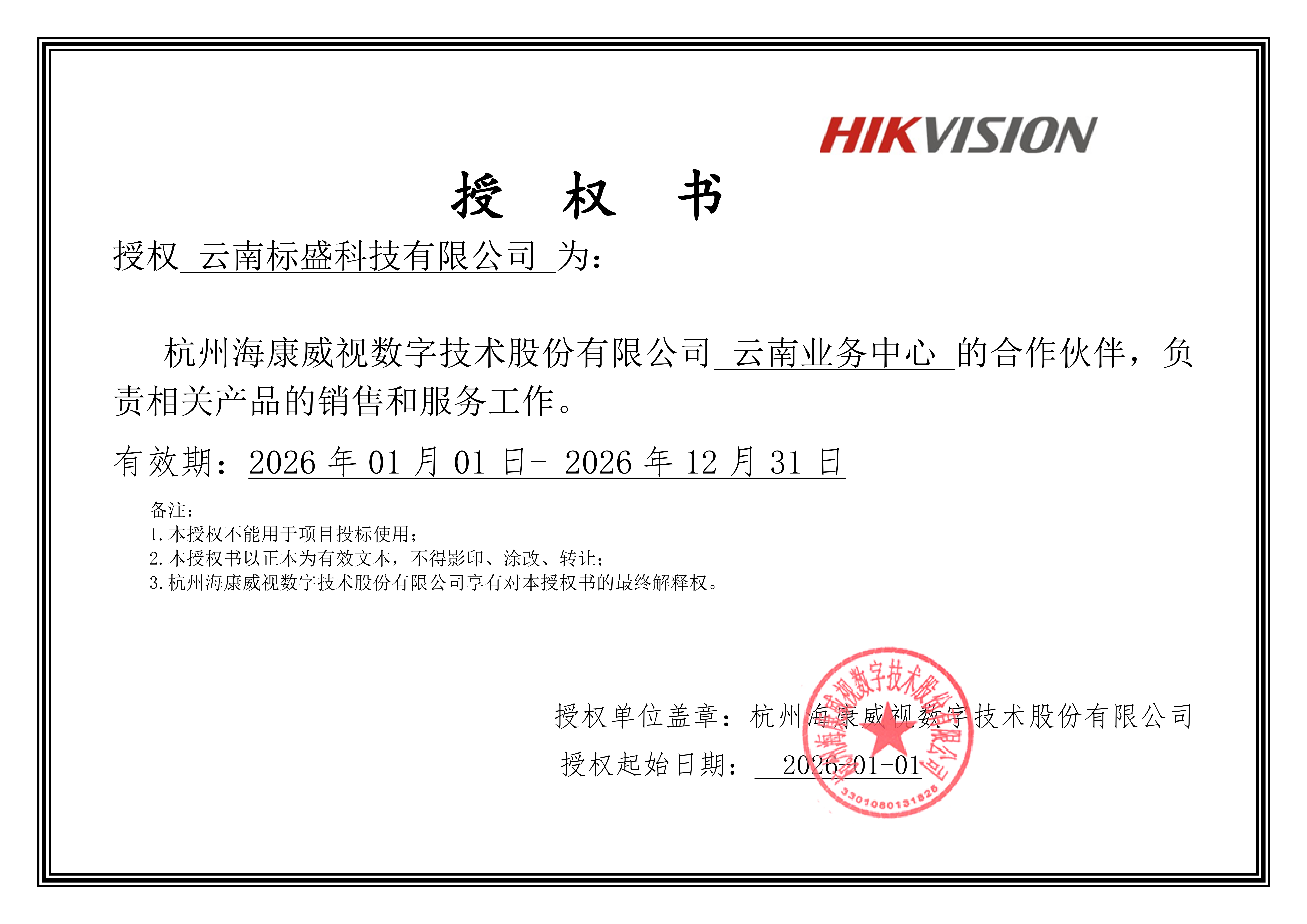 聚力智滇，携手共进！云南标盛正式签约成为海康威视云南授权服务商