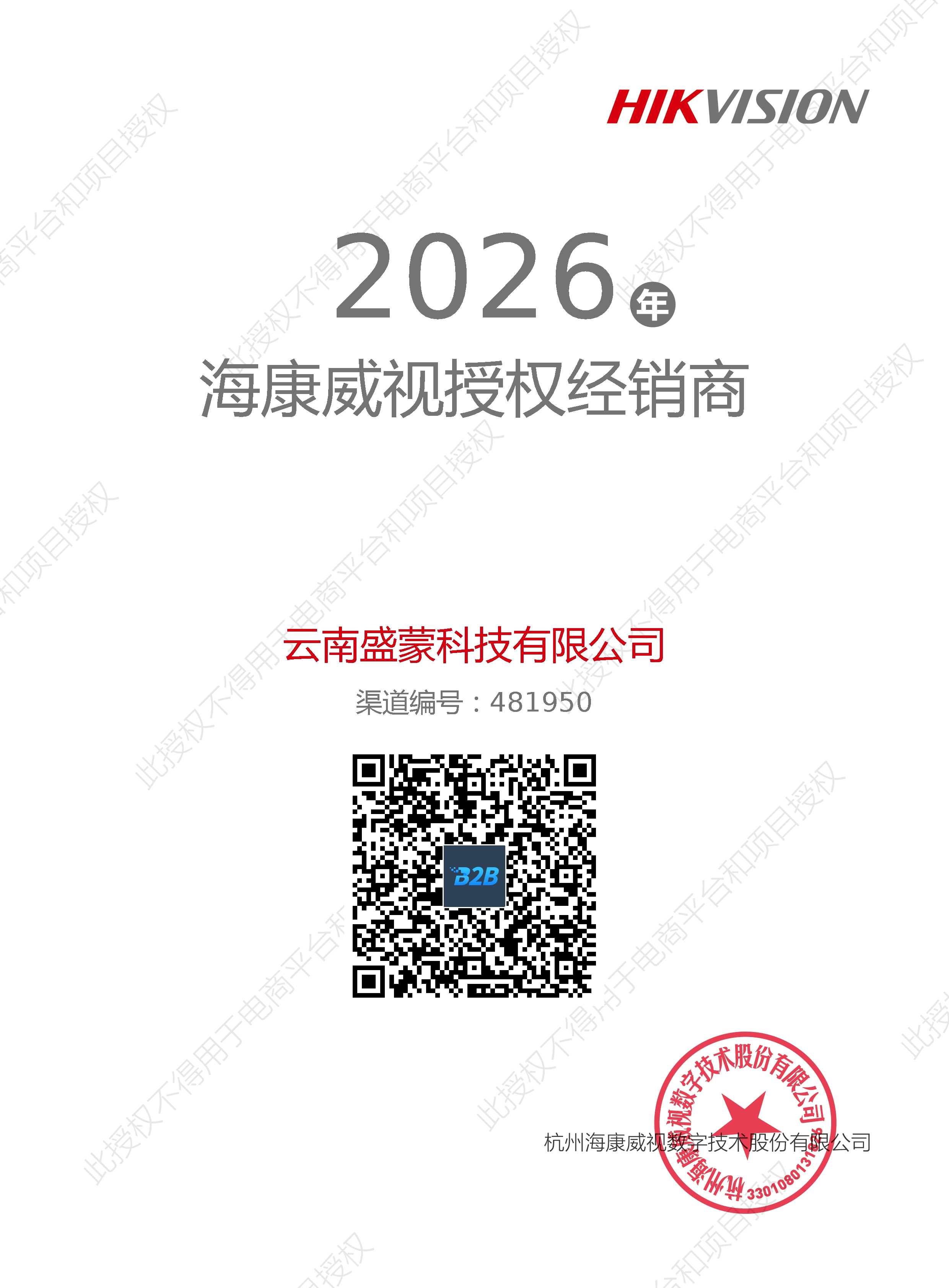 渠道再拓新局！云南盛蒙科技签约成为海康威视云南授权经销商