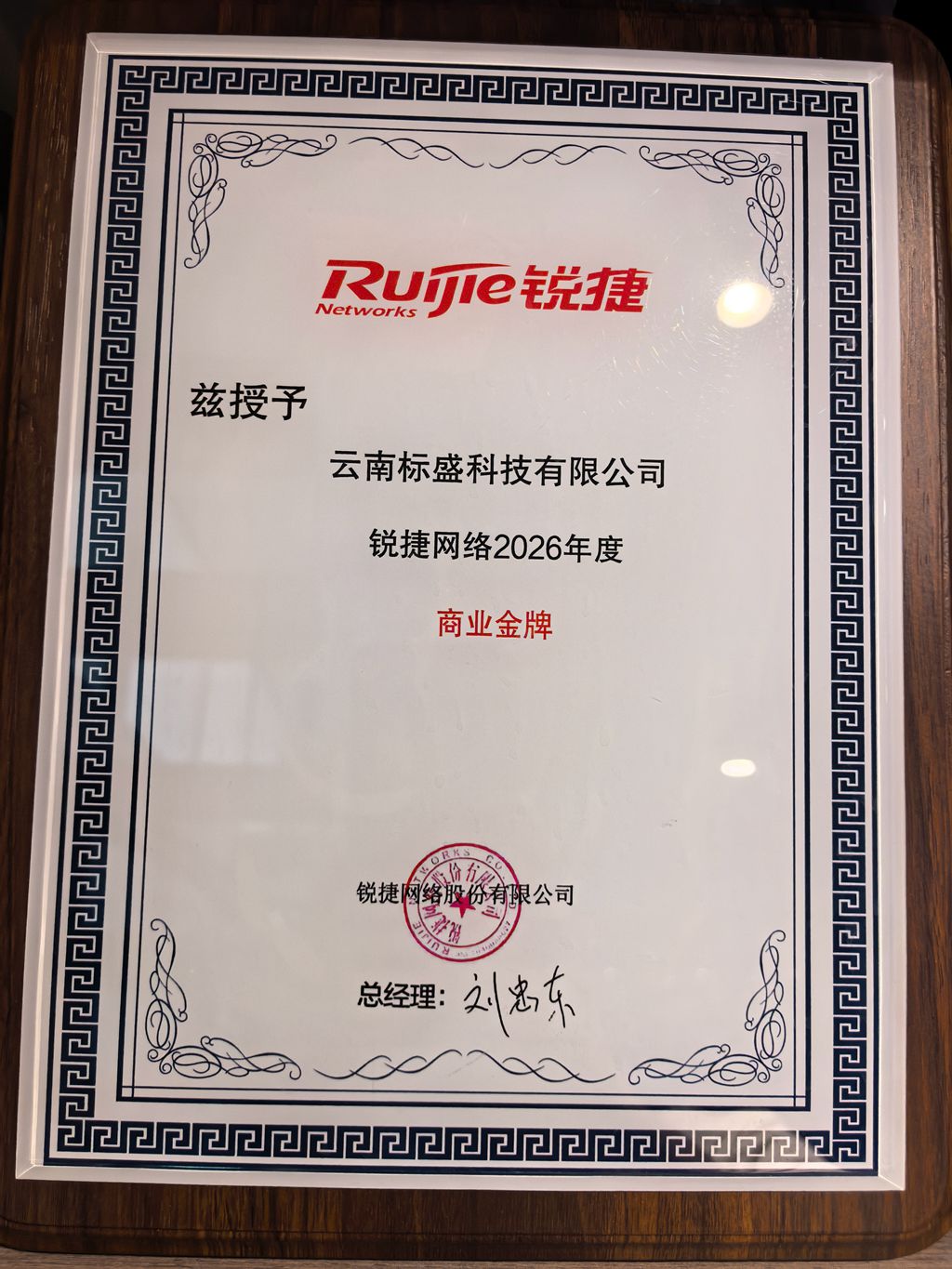 补齐网络核心版图！云南标盛科技正式签约锐捷网络商业金牌代理商