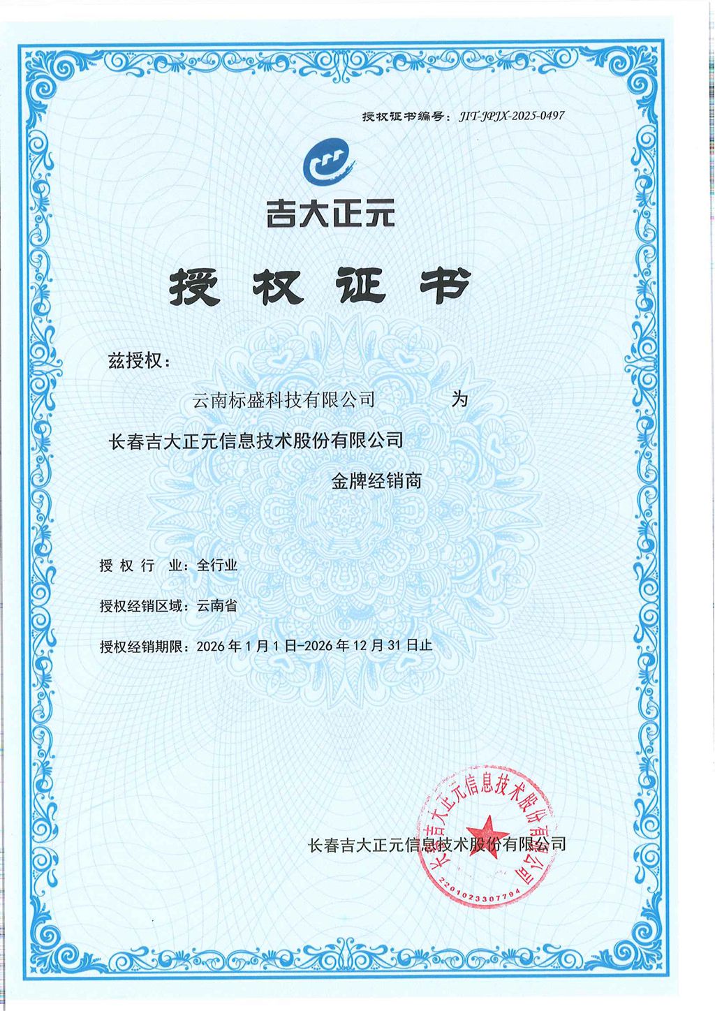 筑牢数字安全底座！云南标盛签约成为吉大正元云南区域金牌经销商